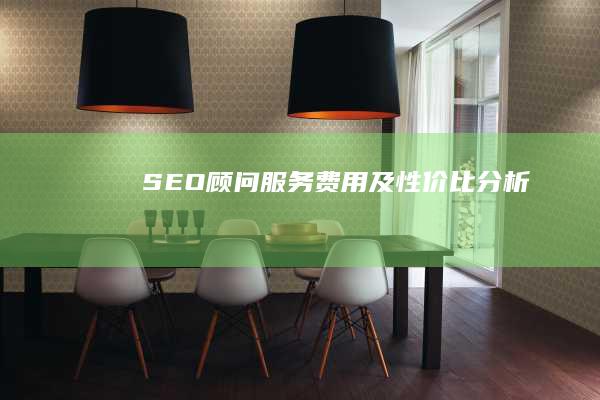 SEO顾问服务费用及性价比分析